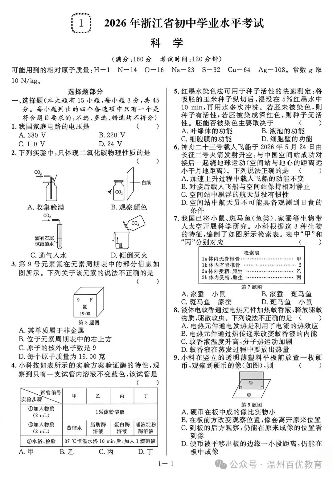 2026年浙江省中考统考科学卷(标准版)-第1张图片-四季读书网 2026年浙江省中考统考科学卷(标准版)-第1张图片-四季读书网
