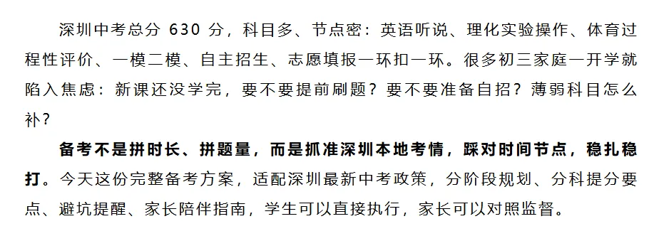 重磅通知 | 深圳中考 630 分备考全方案|分阶段规划 + 学科重点 + 家长指南!初三家庭收好!-第1张图片-四季读书网 重磅通知 | 深圳中考 630 分备考全方案|分阶段规划 + 学科重点 + 家长指南!初三家庭收好!-第1张图片-四季读书网