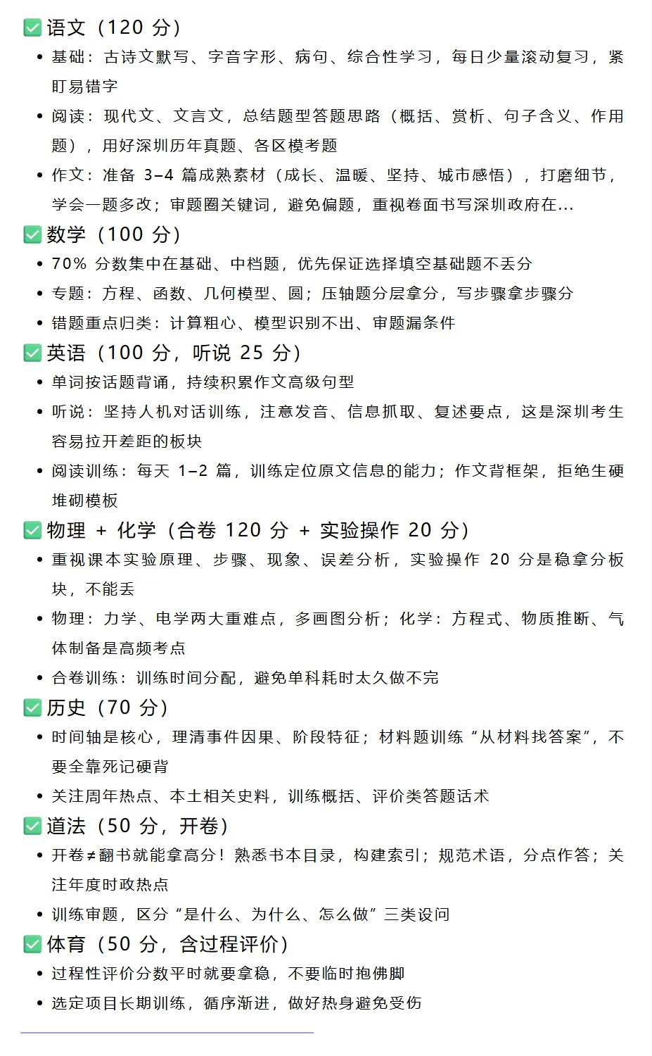 重磅通知 | 深圳中考 630 分备考全方案|分阶段规划 + 学科重点 + 家长指南!初三家庭收好!-第3张图片-四季读书网 重磅通知 | 深圳中考 630 分备考全方案|分阶段规划 + 学科重点 + 家长指南!初三家庭收好!-第3张图片-四季读书网