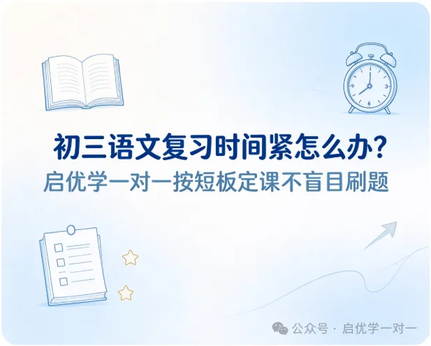 初三语文复习时间紧怎么办?启优学一对一按短板定课不盲目刷题-第1张图片-四季读书网 初三语文复习时间紧怎么办?启优学一对一按短板定课不盲目刷题-第1张图片-四季读书网