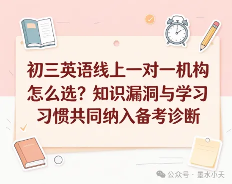 初三英语线上一对一机构怎么选?知识漏洞与学习习惯共同纳入备考诊断-第1张图片-四季读书网 初三英语线上一对一机构怎么选?知识漏洞与学习习惯共同纳入备考诊断-第1张图片-四季读书网