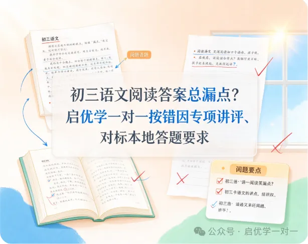 初三语文阅读答案总漏点?启优学一对一按错因专项讲评、对标本地答题要求-第1张图片-四季读书网 初三语文阅读答案总漏点?启优学一对一按错因专项讲评、对标本地答题要求-第1张图片-四季读书网