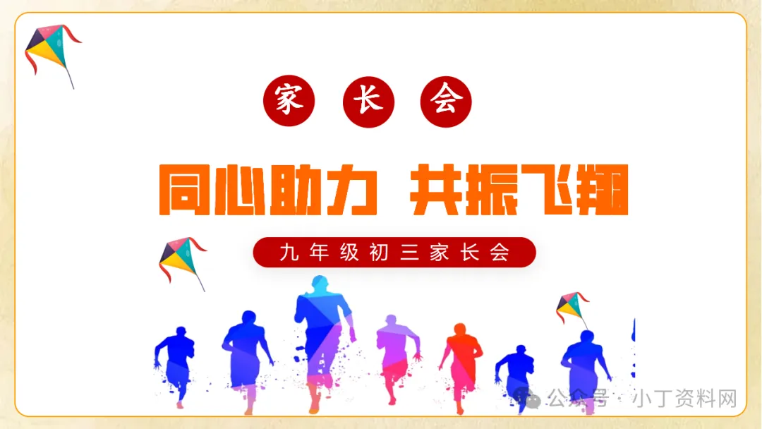 【初三】【秋季上】九年级【期中】家长会《同心助力共振飞翔》,班主任仪式感满满(附44页ppt课件)-第1张图片-四季读书网 【初三】【秋季上】九年级【期中】家长会《同心助力共振飞翔》,班主任仪式感满满(附44页ppt课件)-第1张图片-四季读书网
