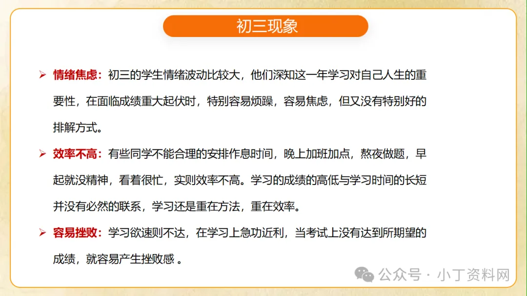 【初三】【秋季上】九年级【期中】家长会《同心助力共振飞翔》,班主任仪式感满满(附44页ppt课件)-第19张图片-四季读书网 【初三】【秋季上】九年级【期中】家长会《同心助力共振飞翔》,班主任仪式感满满(附44页ppt课件)-第19张图片-四季读书网