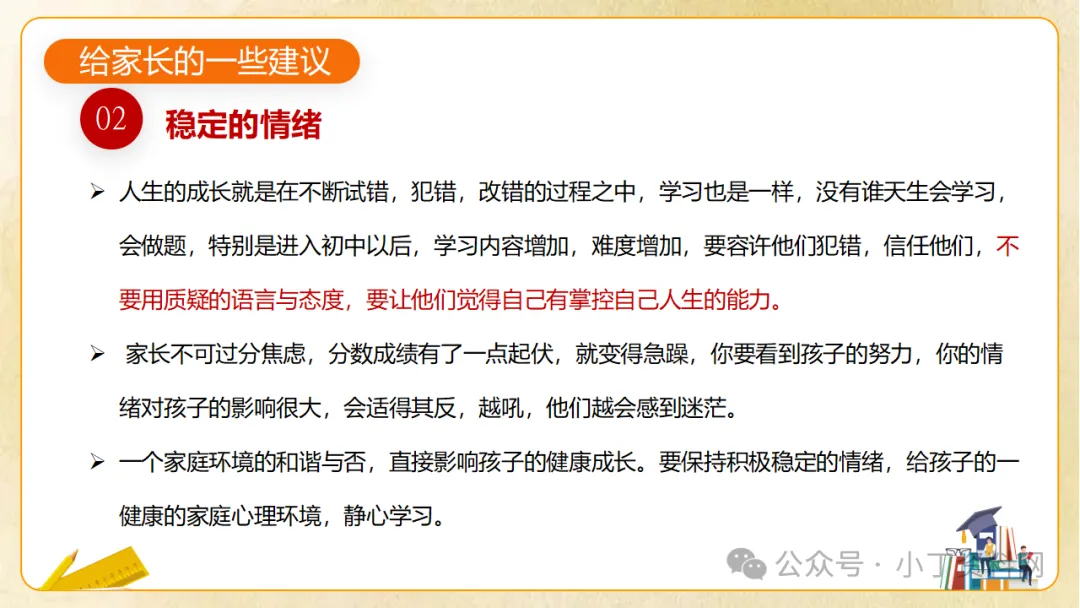 【初三】【秋季上】九年级【期中】家长会《同心助力共振飞翔》,班主任仪式感满满(附44页ppt课件)-第38张图片-四季读书网 【初三】【秋季上】九年级【期中】家长会《同心助力共振飞翔》,班主任仪式感满满(附44页ppt课件)-第38张图片-四季读书网
