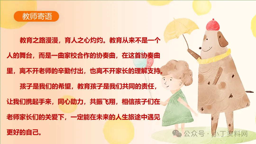 【初三】【秋季上】九年级【期中】家长会《同心助力共振飞翔》,班主任仪式感满满(附44页ppt课件)-第44张图片-四季读书网 【初三】【秋季上】九年级【期中】家长会《同心助力共振飞翔》,班主任仪式感满满(附44页ppt课件)-第44张图片-四季读书网