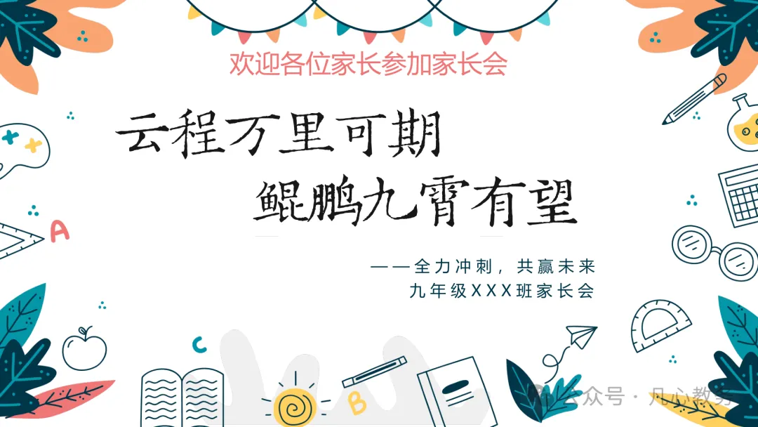初三期中家长会ppt:认清中考形势,做学习型家长,云程万里可期,鲲鹏九霄有望-第1张图片-四季读书网