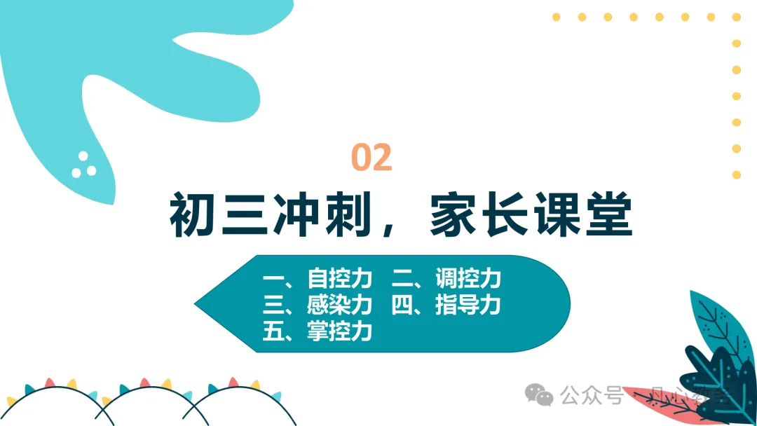 初三期中家长会ppt:认清中考形势,做学习型家长,云程万里可期,鲲鹏九霄有望-第7张图片-四季读书网