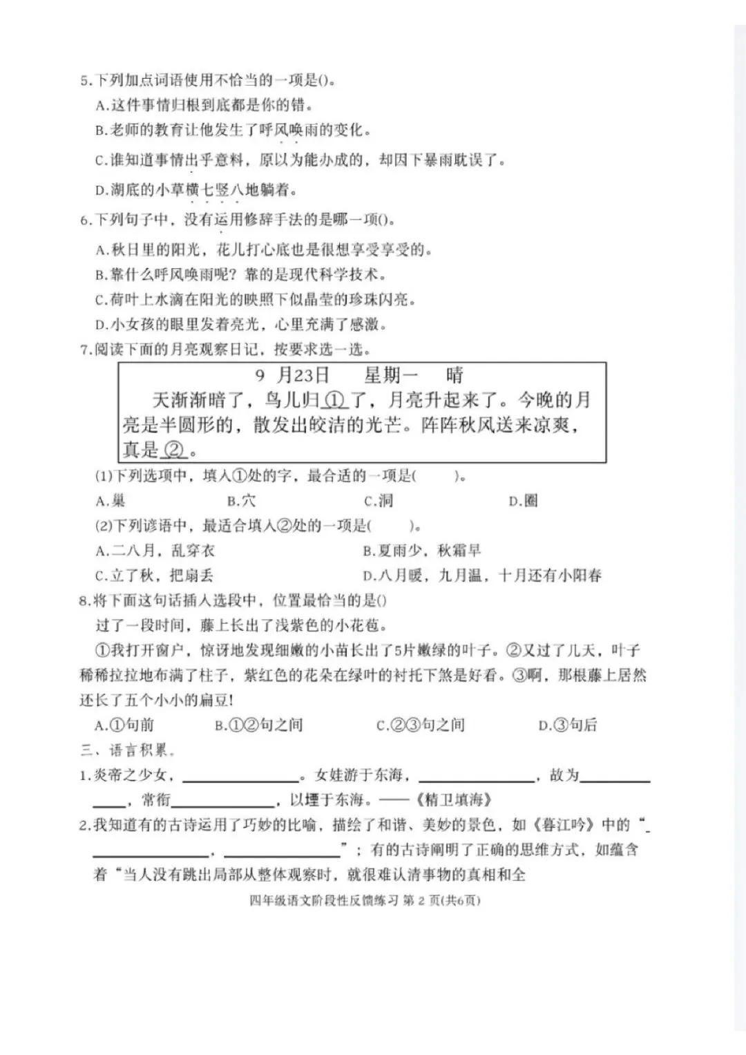 26福州四年级上语文期中试卷分享-第5张图片-四季读书网 26福州四年级上语文期中试卷分享-第5张图片-四季读书网