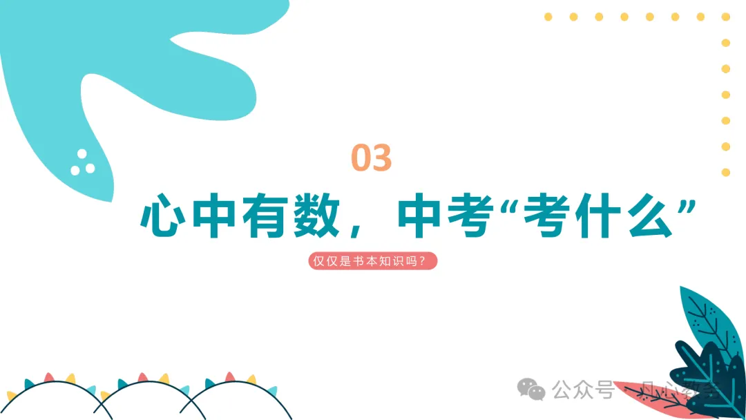初三期中家长会ppt:认清中考形势,做学习型家长,云程万里可期,鲲鹏九霄有望-第13张图片-四季读书网
