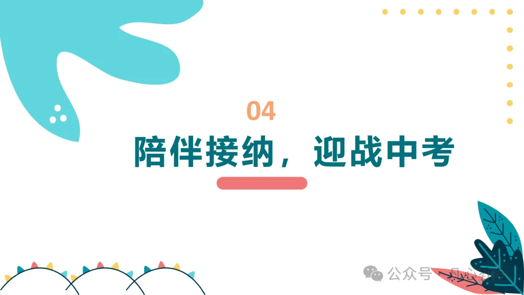 初三期中家长会ppt:认清中考形势,做学习型家长,云程万里可期,鲲鹏九霄有望-第15张图片-四季读书网