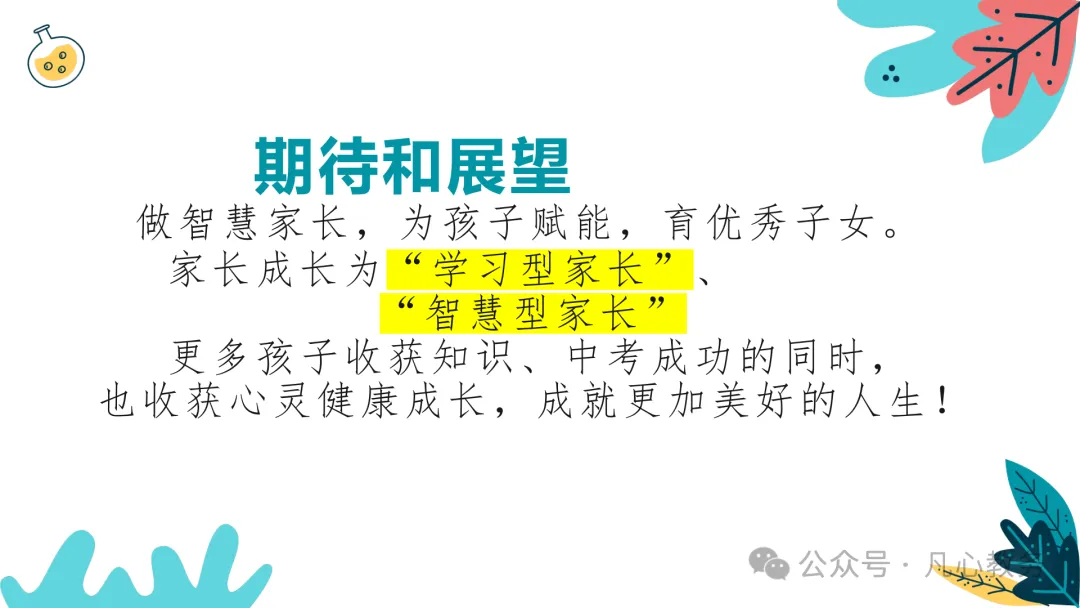 初三期中家长会ppt:认清中考形势,做学习型家长,云程万里可期,鲲鹏九霄有望-第18张图片-四季读书网