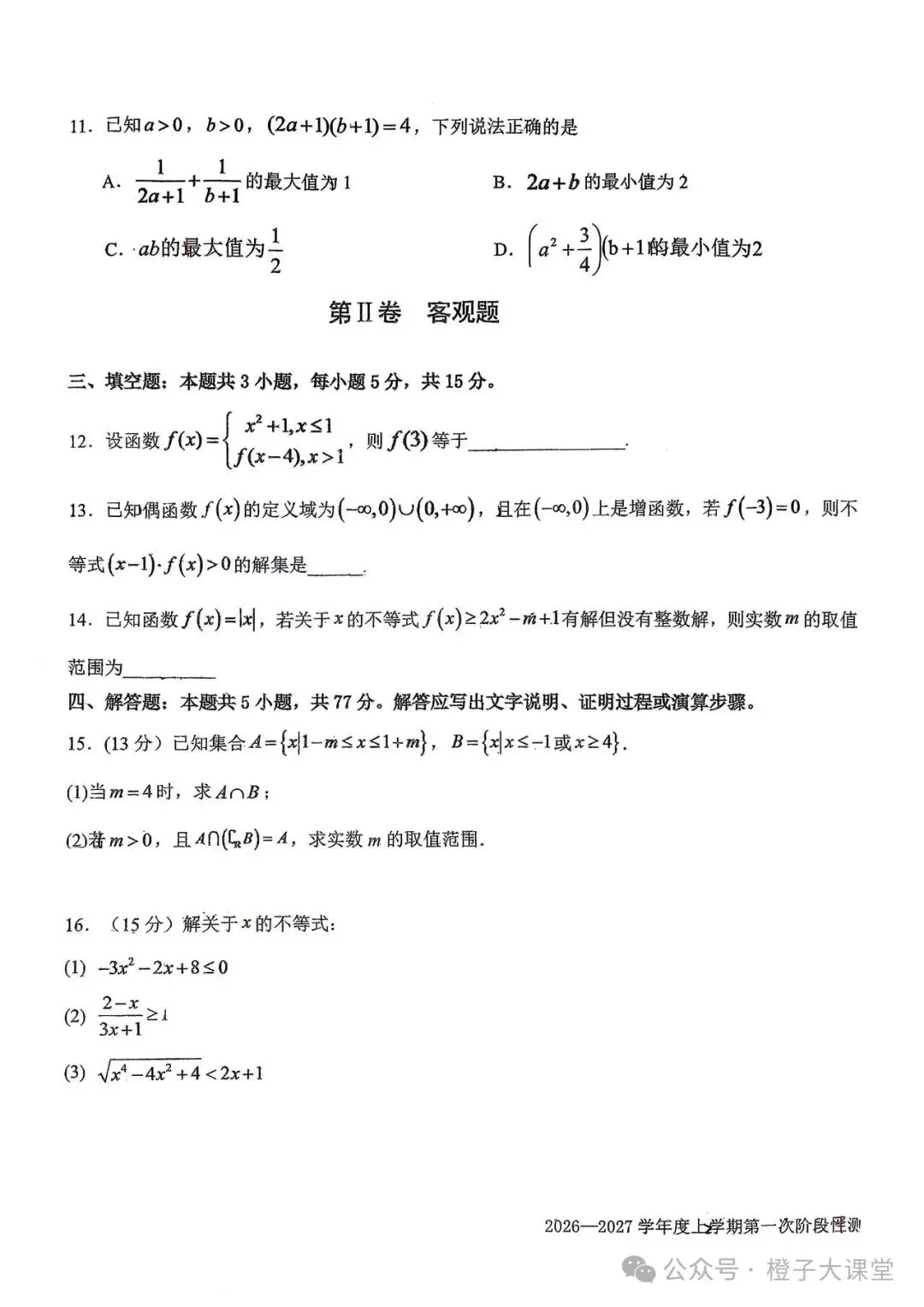 2026年四平一中高一月考数学试卷-第3张图片-四季读书网