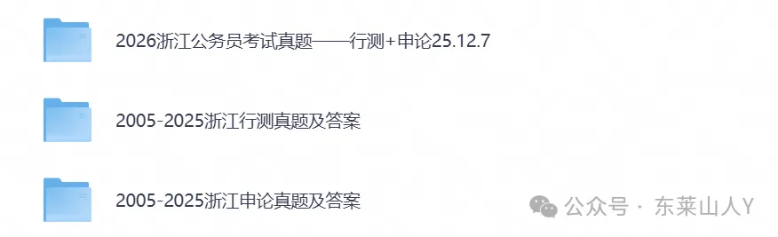 【公务员真题】2026浙江省考公务员考试真题试卷及答案《行测+申论》含历年试卷答案-第1张图片-四季读书网 【公务员真题】2026浙江省考公务员考试真题试卷及答案《行测+申论》含历年试卷答案-第1张图片-四季读书网