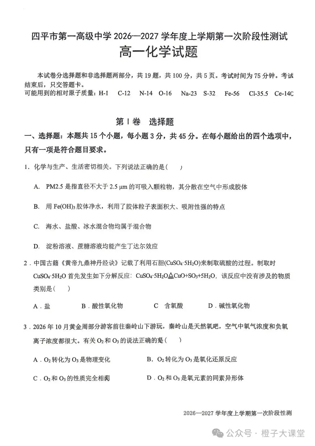2026年四平一中高一月考化学试卷-第1张图片-四季读书网