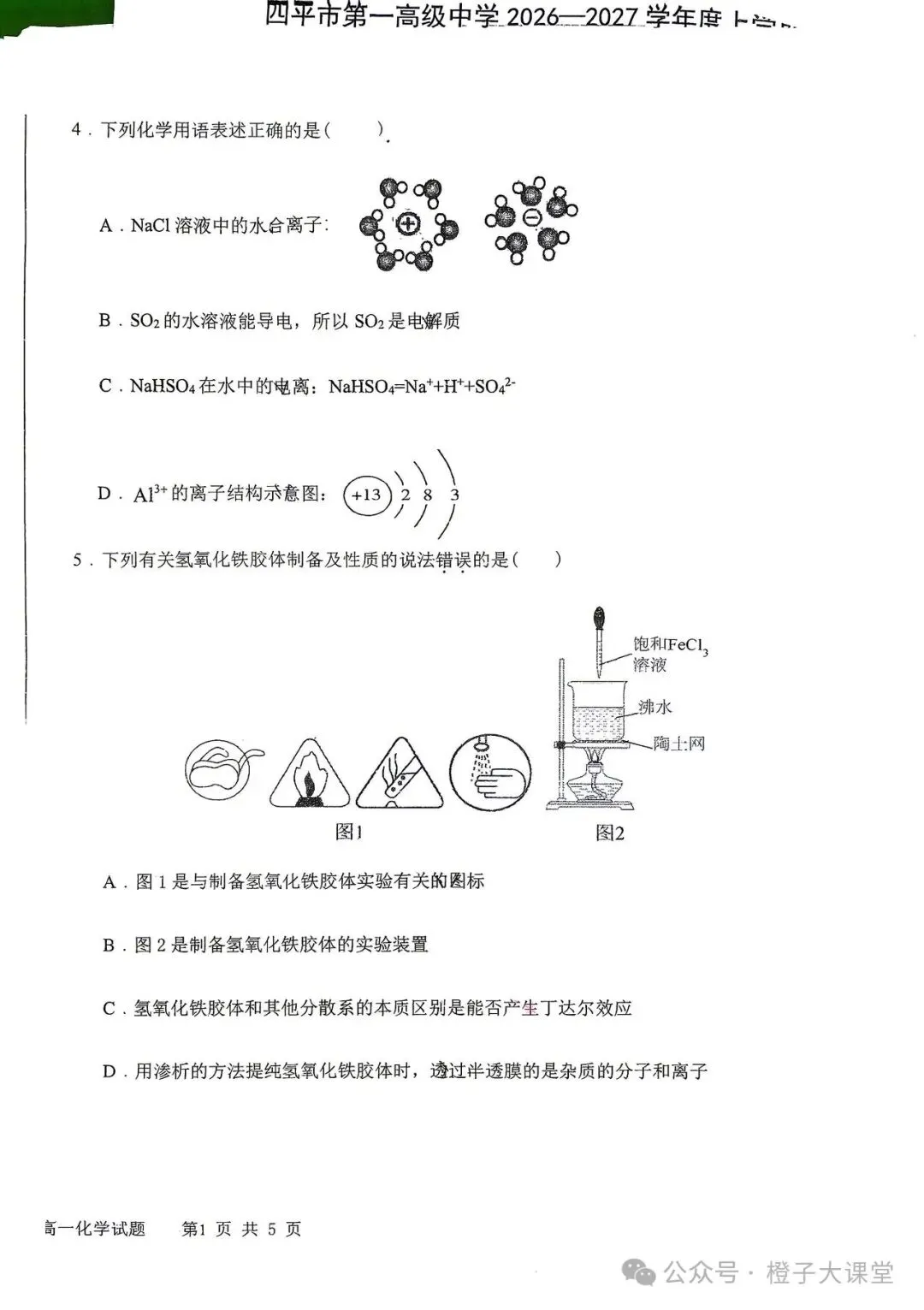 2026年四平一中高一月考化学试卷-第2张图片-四季读书网