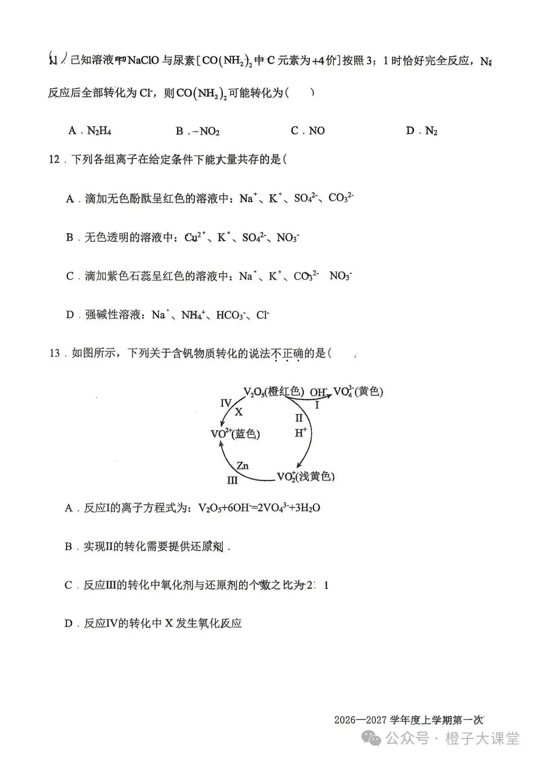 2026年四平一中高一月考化学试卷-第5张图片-四季读书网