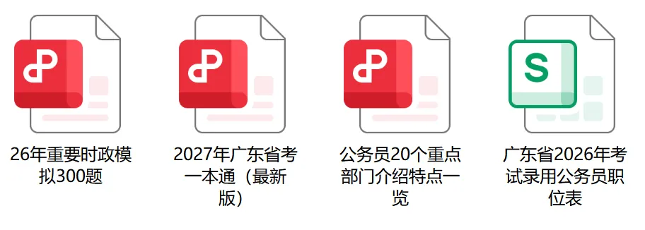 【省考资料】广东省考6年真题+执法公安专项资料+网课上线!仅需0.1元!-第3张图片-四季读书网