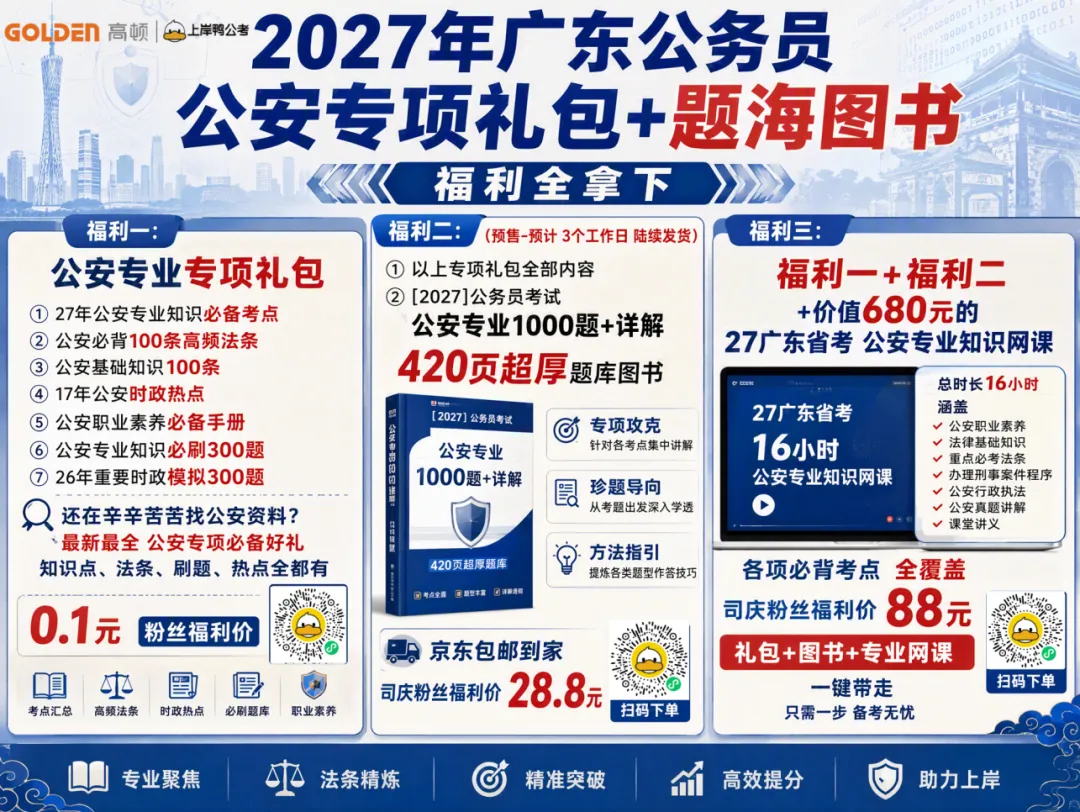 【省考资料】广东省考6年真题+执法公安专项资料+网课上线!仅需0.1元!-第9张图片-四季读书网