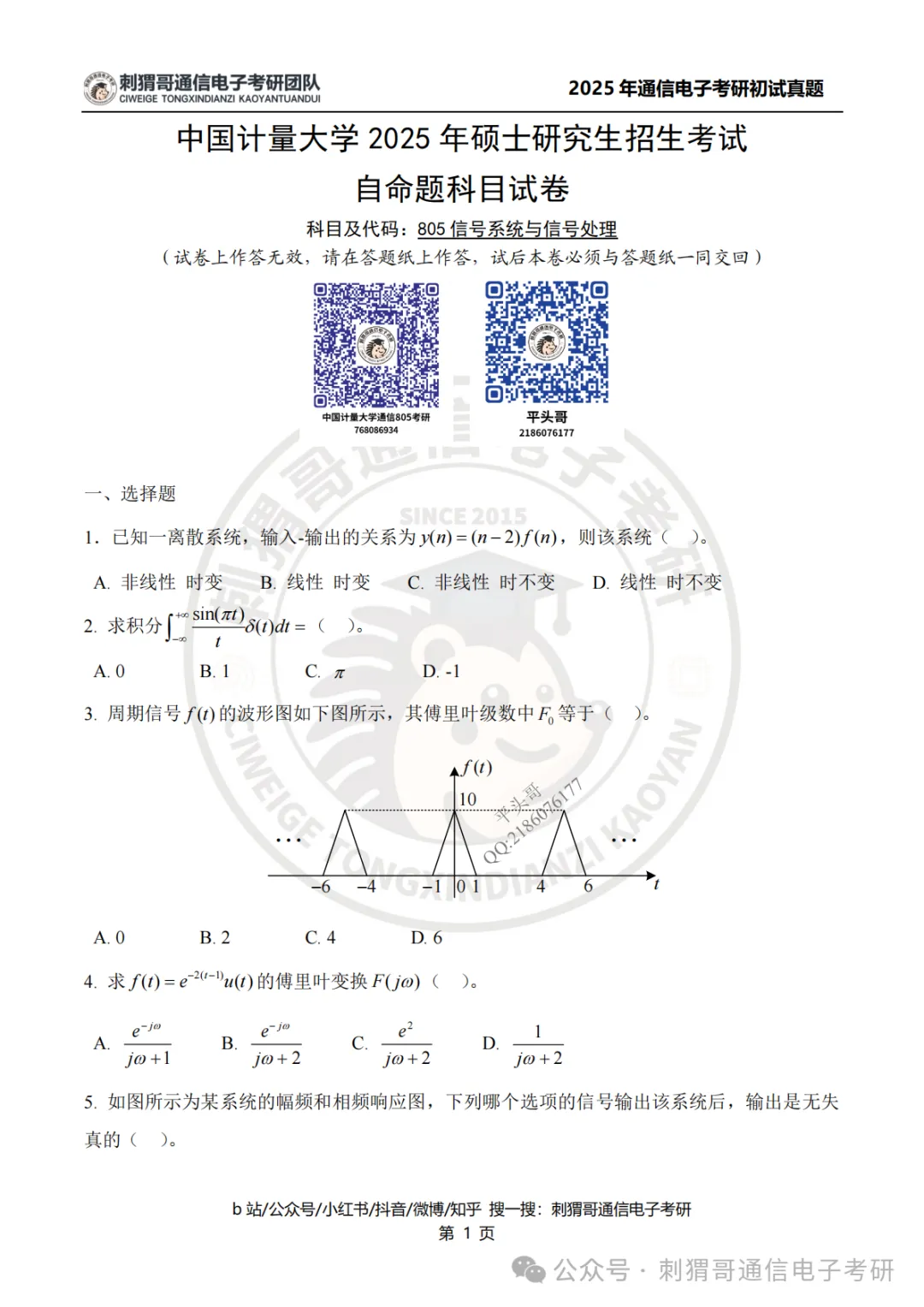 【百日真题计划】中国计量大学805信号与系统专业课2025年-第12张图片-四季读书网