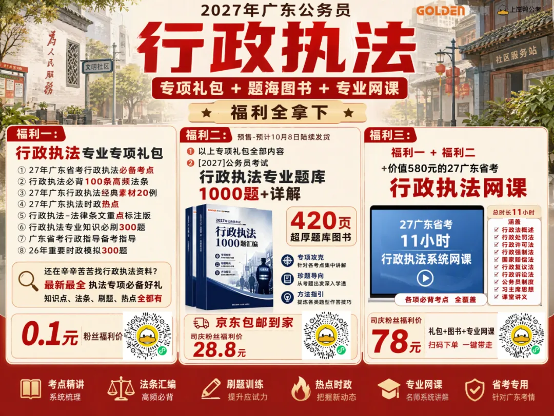 【省考资料】广东省考6年真题+执法公安专项资料+网课上线!仅需0.1元!-第11张图片-四季读书网