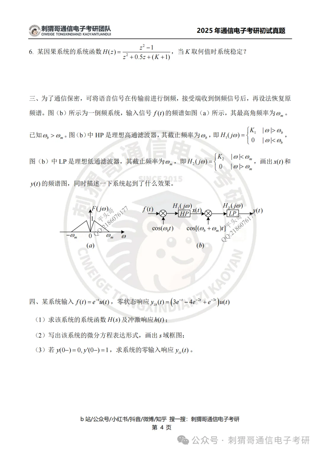 【百日真题计划】中国计量大学805信号与系统专业课2025年-第15张图片-四季读书网