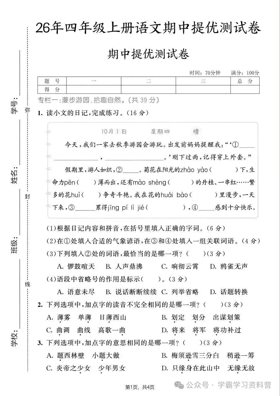 26秋新版四年级上册语文《期中综合检测试卷共10套》有答案,电子版可打印-第3张图片-四季读书网