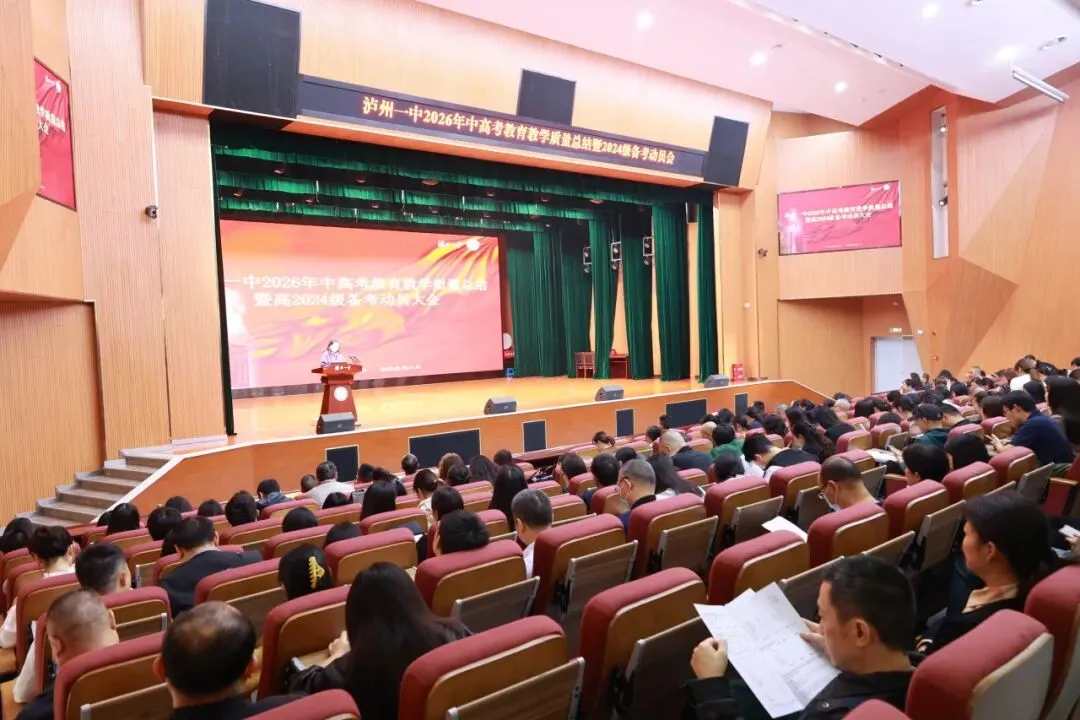 一中动态|泸州一中召开2026年中高考质量分析暨2024级备考动员大会-第4张图片-四季读书网