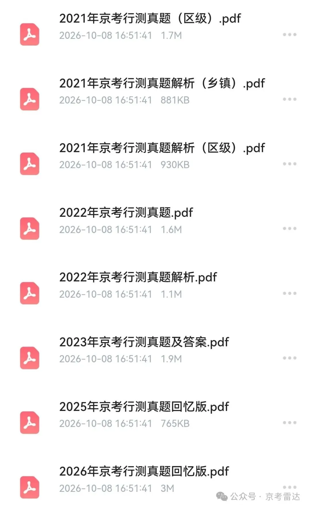 【北京市考历年真题】2020年-2026年北京市考行测真题,申论,公安,免费领取-第5张图片-四季读书网 【北京市考历年真题】2020年-2026年北京市考行测真题,申论,公安,免费领取-第5张图片-四季读书网