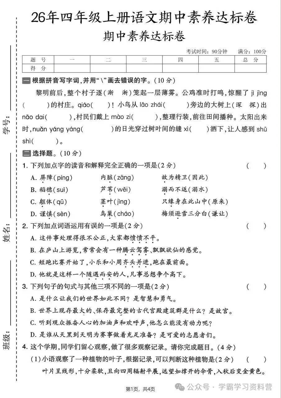 26秋新版四年级上册语文《期中综合检测试卷共10套》有答案,电子版可打印-第7张图片-四季读书网