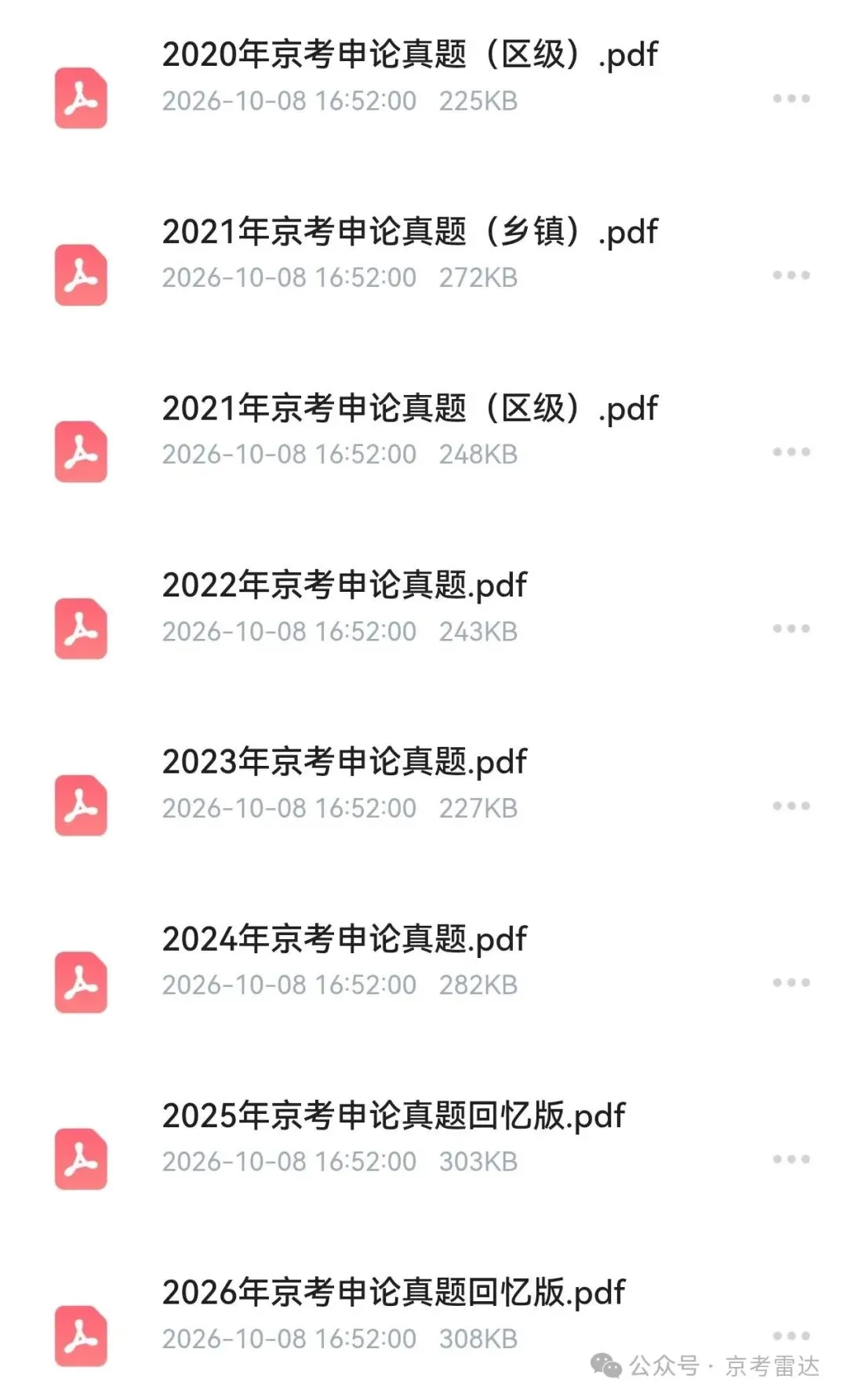 【北京市考历年真题】2020年-2026年北京市考行测真题,申论,公安,免费领取-第9张图片-四季读书网 【北京市考历年真题】2020年-2026年北京市考行测真题,申论,公安,免费领取-第9张图片-四季读书网