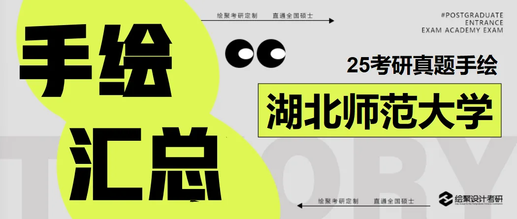 海报设计-湖北师范大学2025年真题-第2张图片-四季读书网