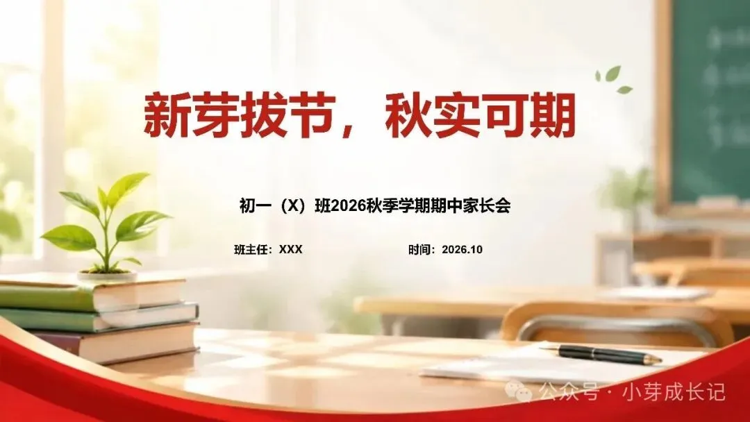 初一期中家长会:《新芽拔节,秋实可期 》走心又落地-第1张图片-四季读书网