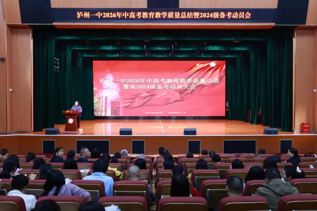 一中动态|泸州一中召开2026年中高考质量分析暨2024级备考动员大会-第9张图片-四季读书网