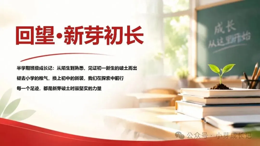 初一期中家长会:《新芽拔节,秋实可期 》走心又落地-第3张图片-四季读书网