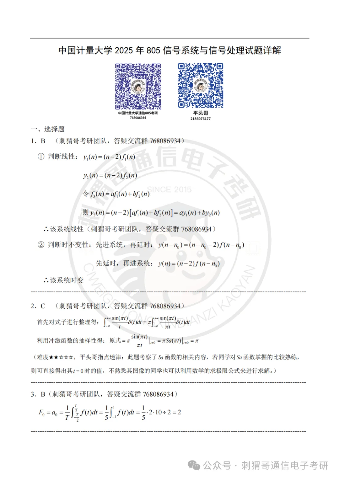 【百日真题计划】中国计量大学805信号与系统专业课2025年-第19张图片-四季读书网