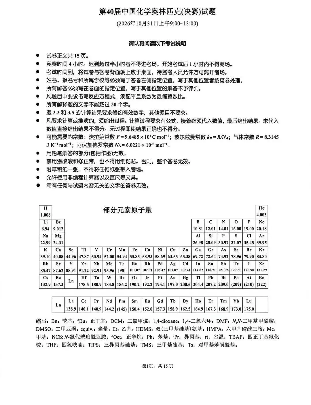 第40届化学奥林匹克决赛理论考试真题第一资讯分享!-第2张图片-四季读书网 第40届化学奥林匹克决赛理论考试真题第一资讯分享!-第2张图片-四季读书网