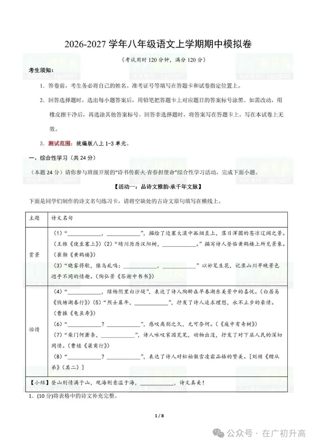 【期中考】广东省2026-2027学年八年级上学期期中考模拟卷(语文/数学/英语)试题及参考答案-第3张图片-四季读书网