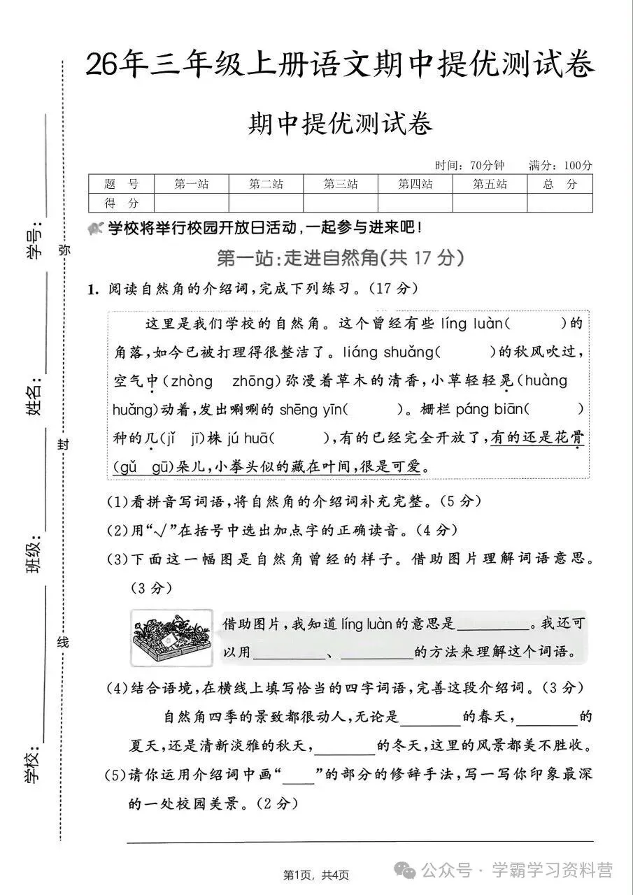 26秋新版三年级上册语文《期中综合检测试卷共10套》有答案,电子版可打印-第3张图片-四季读书网 26秋新版三年级上册语文《期中综合检测试卷共10套》有答案,电子版可打印-第3张图片-四季读书网
