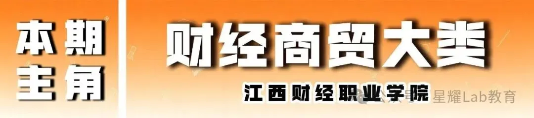 ④ 江西职教高考牵头院校 | 江西财经职业学院,听说是财经类的专科天花板?-第2张图片-四季读书网