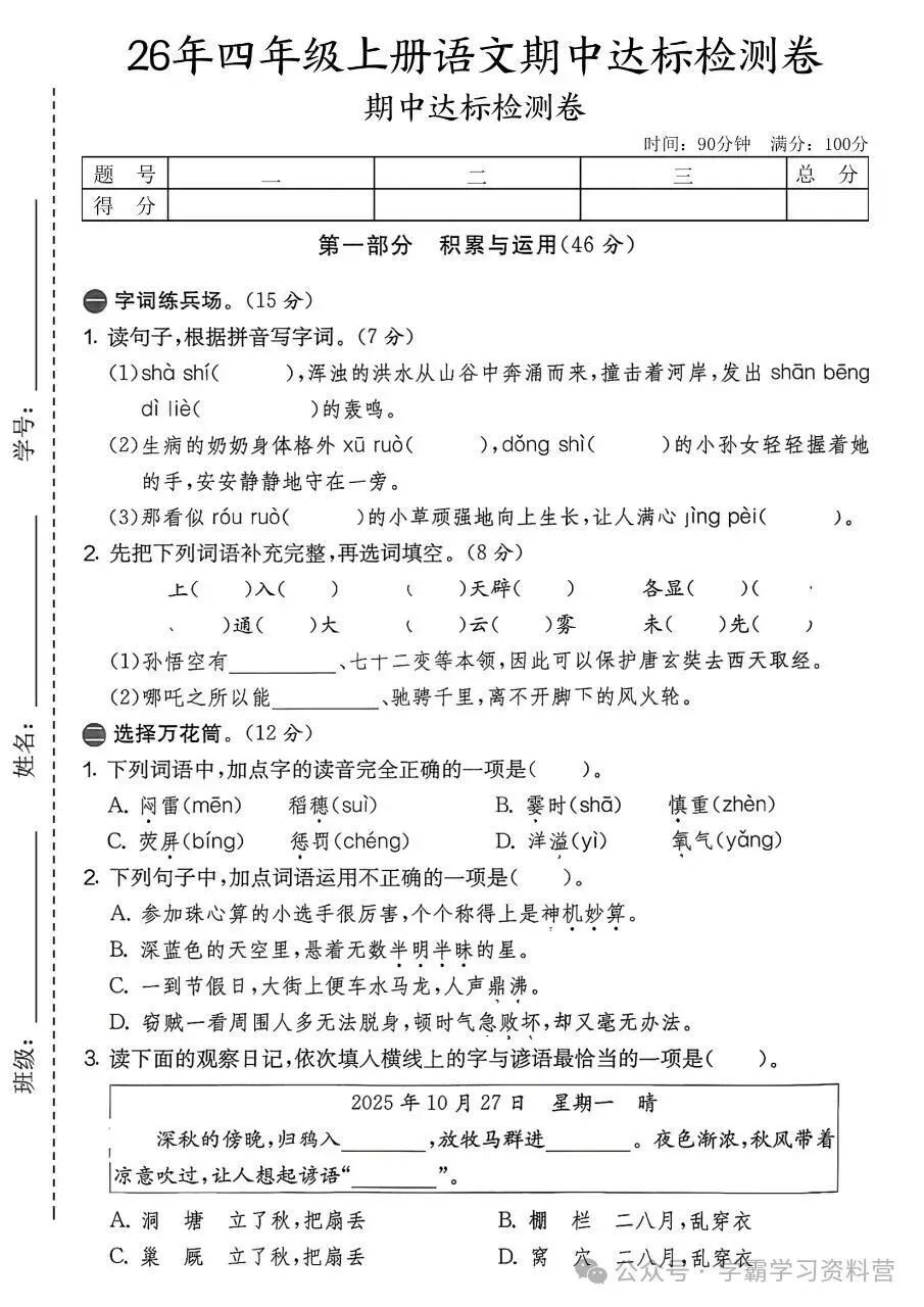 26秋新版四年级上册语文《期中综合检测试卷共10套》有答案,电子版可打印-第11张图片-四季读书网