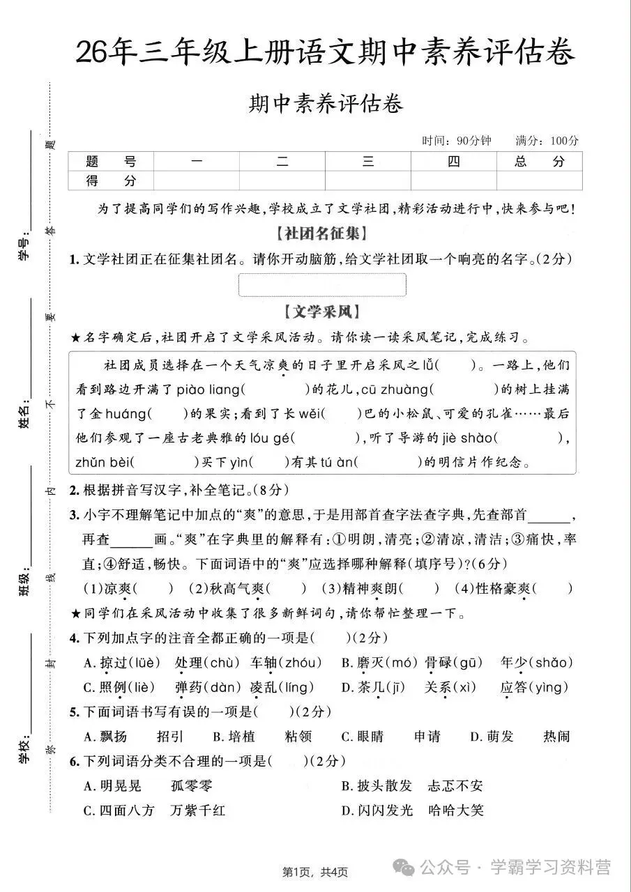 26秋新版三年级上册语文《期中综合检测试卷共10套》有答案,电子版可打印-第7张图片-四季读书网 26秋新版三年级上册语文《期中综合检测试卷共10套》有答案,电子版可打印-第7张图片-四季读书网