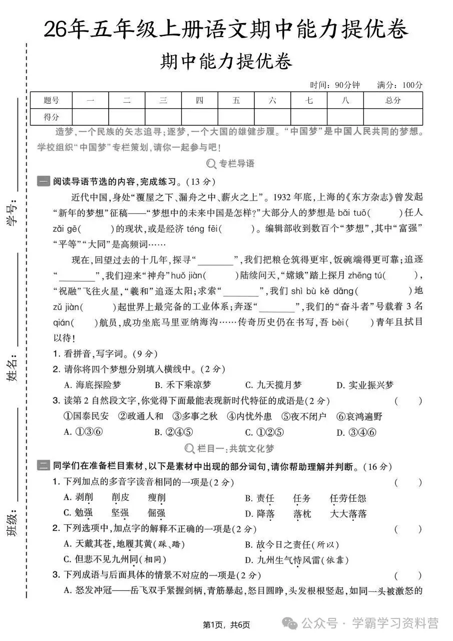 26秋新版五年级上册语文《期中综合检测试卷共10套》有答案,电子版可打印-第3张图片-四季读书网