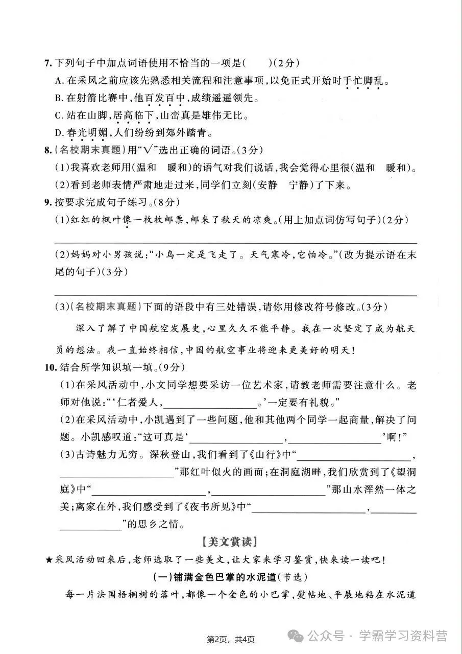 26秋新版三年级上册语文《期中综合检测试卷共10套》有答案,电子版可打印-第8张图片-四季读书网 26秋新版三年级上册语文《期中综合检测试卷共10套》有答案,电子版可打印-第8张图片-四季读书网