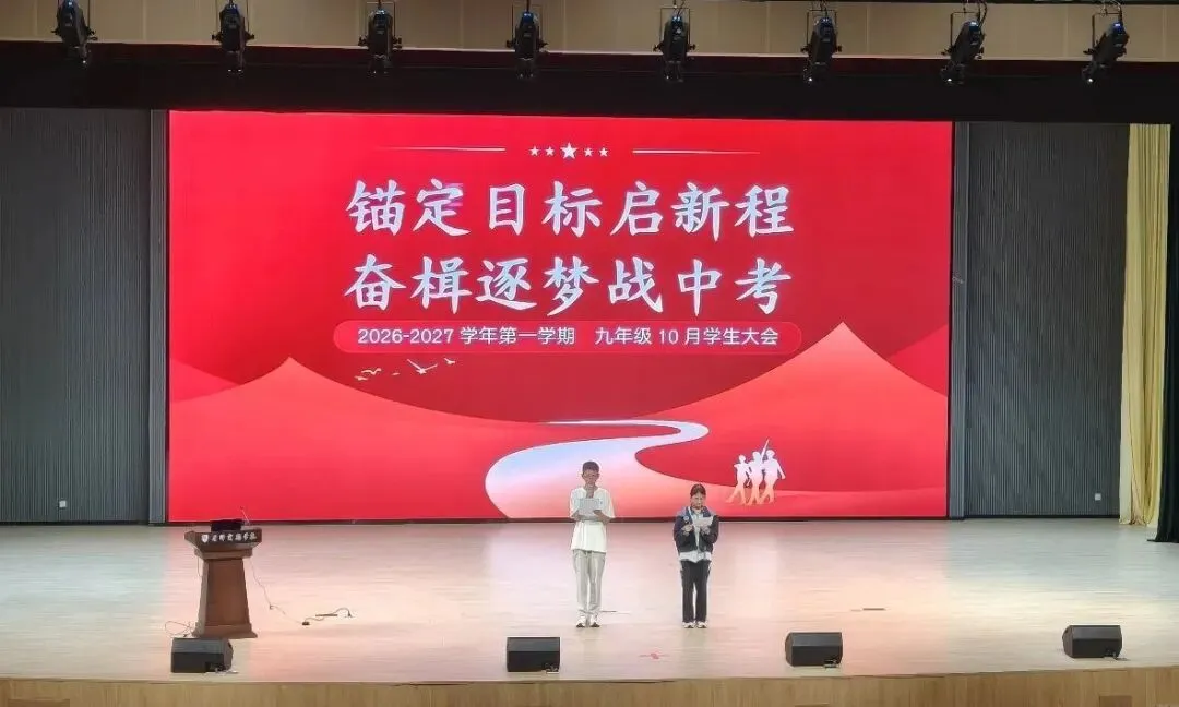 【星辉德育】锚定目标启新程,奋楫逐梦向中考——星泽实验学校九年级学生大会-第5张图片-四季读书网