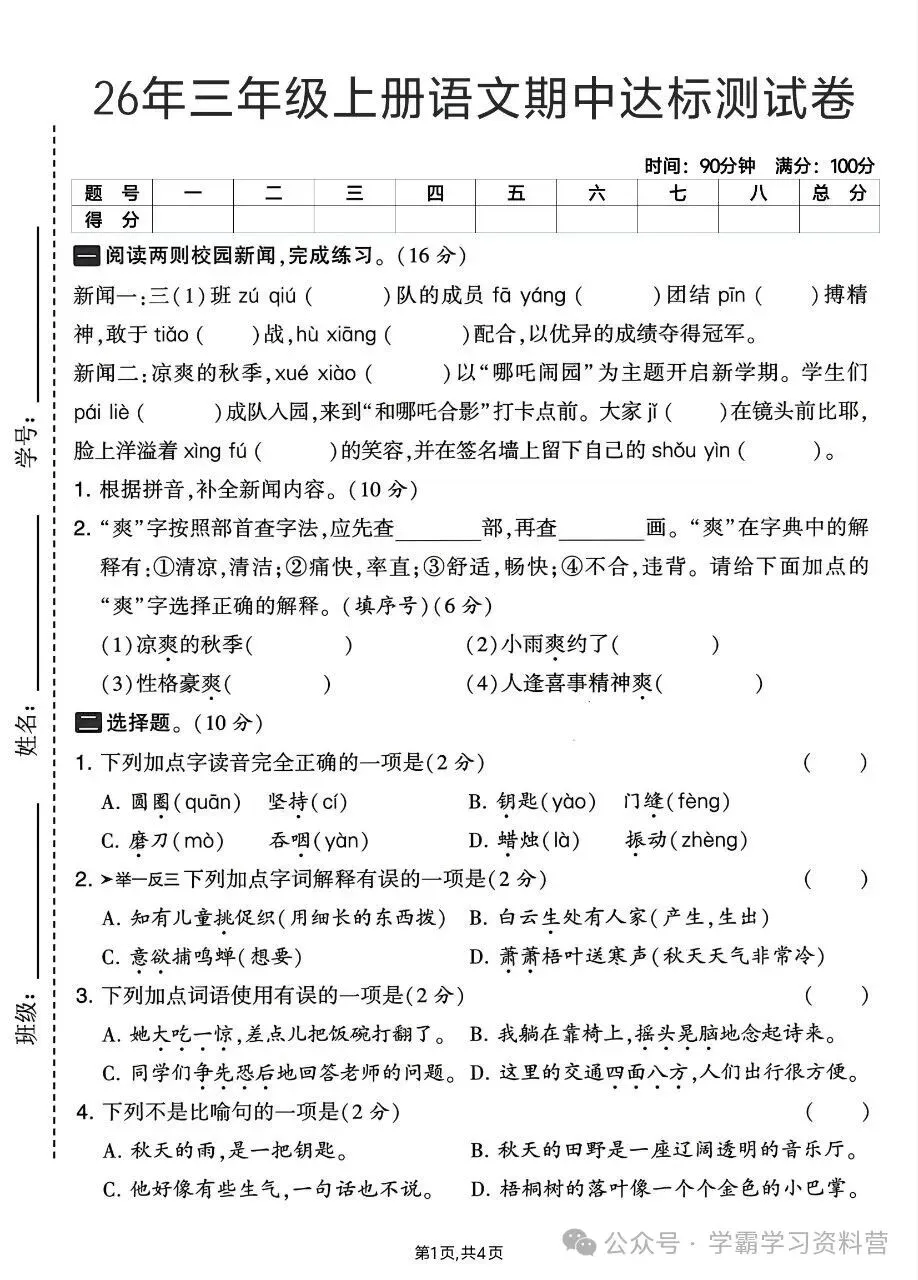 26秋新版三年级上册语文《期中综合检测试卷共10套》有答案,电子版可打印-第11张图片-四季读书网 26秋新版三年级上册语文《期中综合检测试卷共10套》有答案,电子版可打印-第11张图片-四季读书网