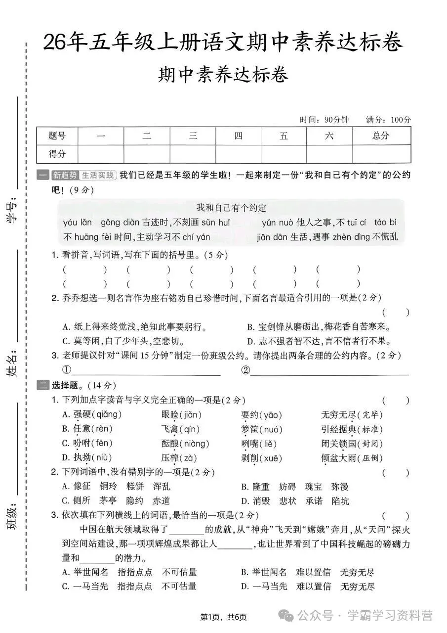 26秋新版五年级上册语文《期中综合检测试卷共10套》有答案,电子版可打印-第9张图片-四季读书网