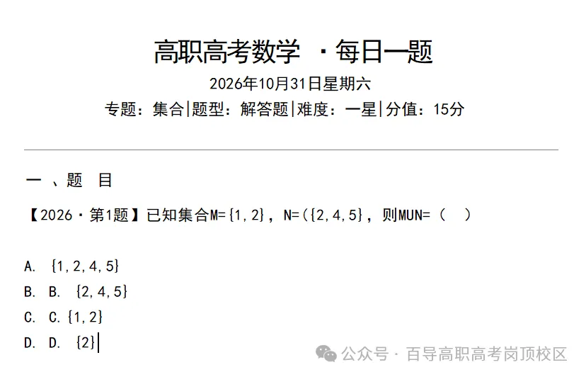 【每日一题】高职高考数学—集合 10.31-第2张图片-四季读书网