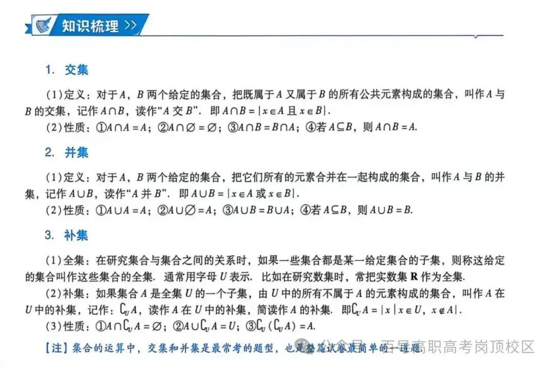 【每日一题】高职高考数学—集合 10.31-第3张图片-四季读书网