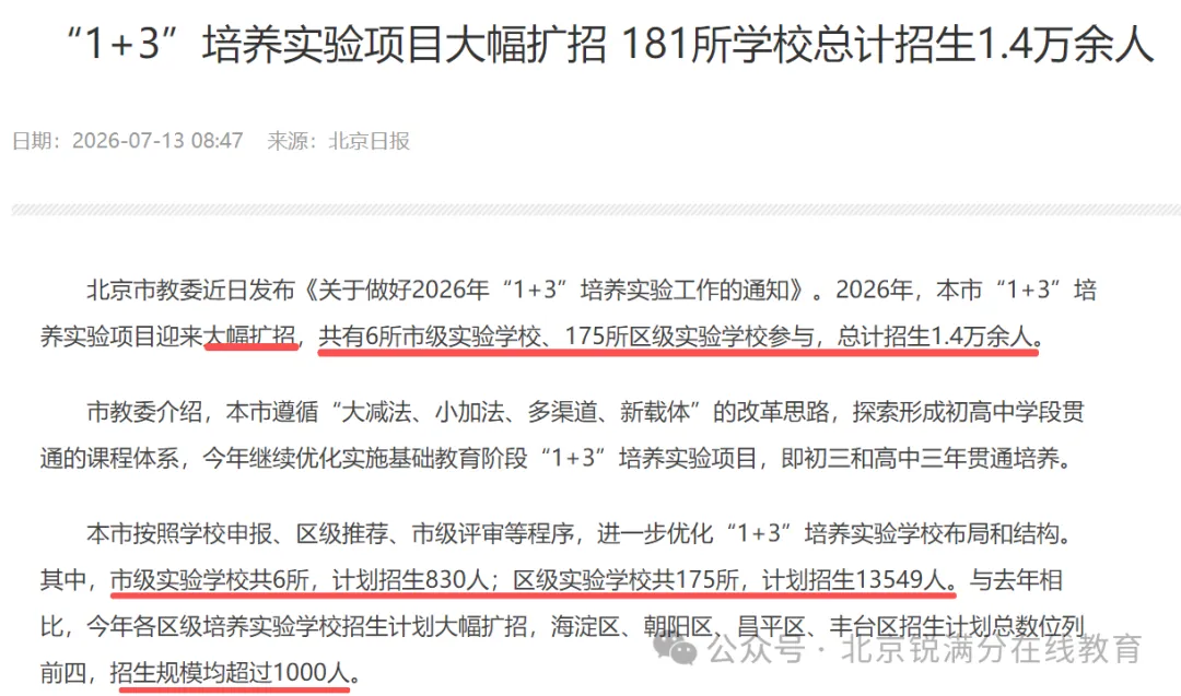 读懂2027北京中考多元赛道,如何结合孩子情况理性抉择!-第1张图片-四季读书网